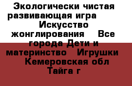 Экологически чистая развивающая игра JUGGY «Искусство жонглирования» - Все города Дети и материнство » Игрушки   . Кемеровская обл.,Тайга г.